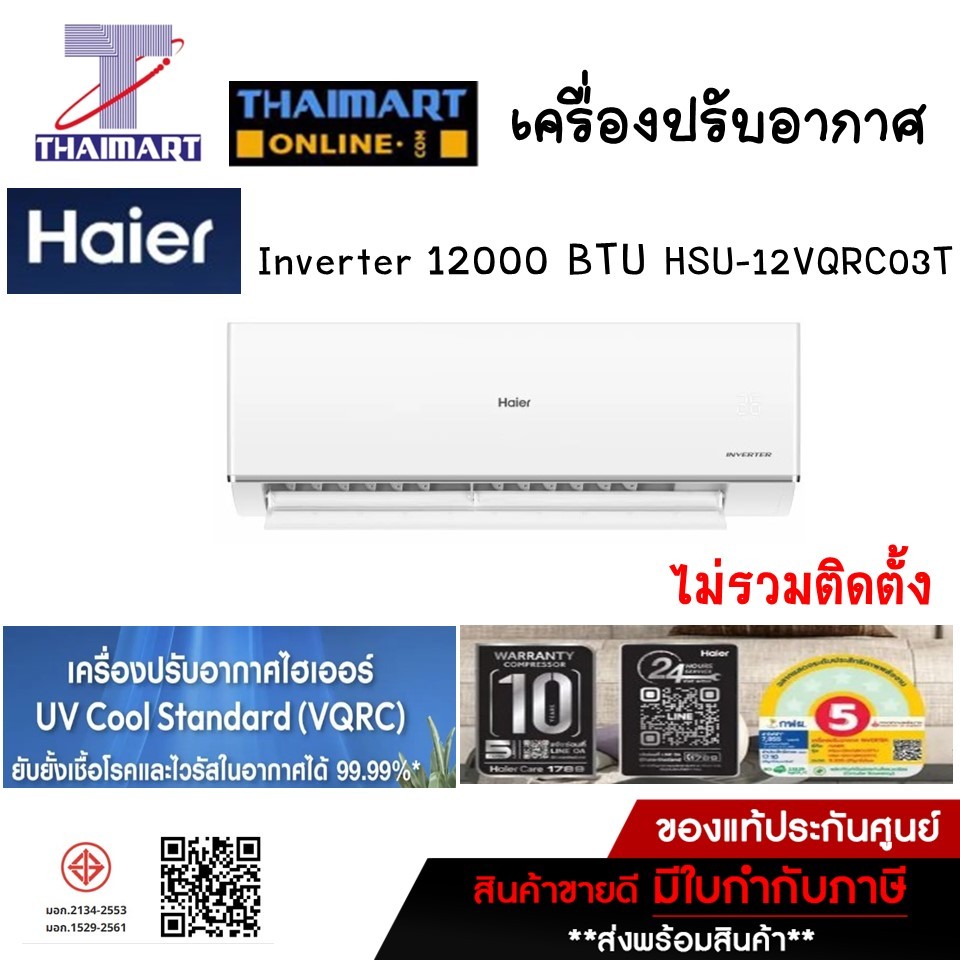 Haier เครื่องปรับอากาศ Inverter 12000 BTU รุ่น HSU-12VQRC03T /Thaimartไทยมาร์ท