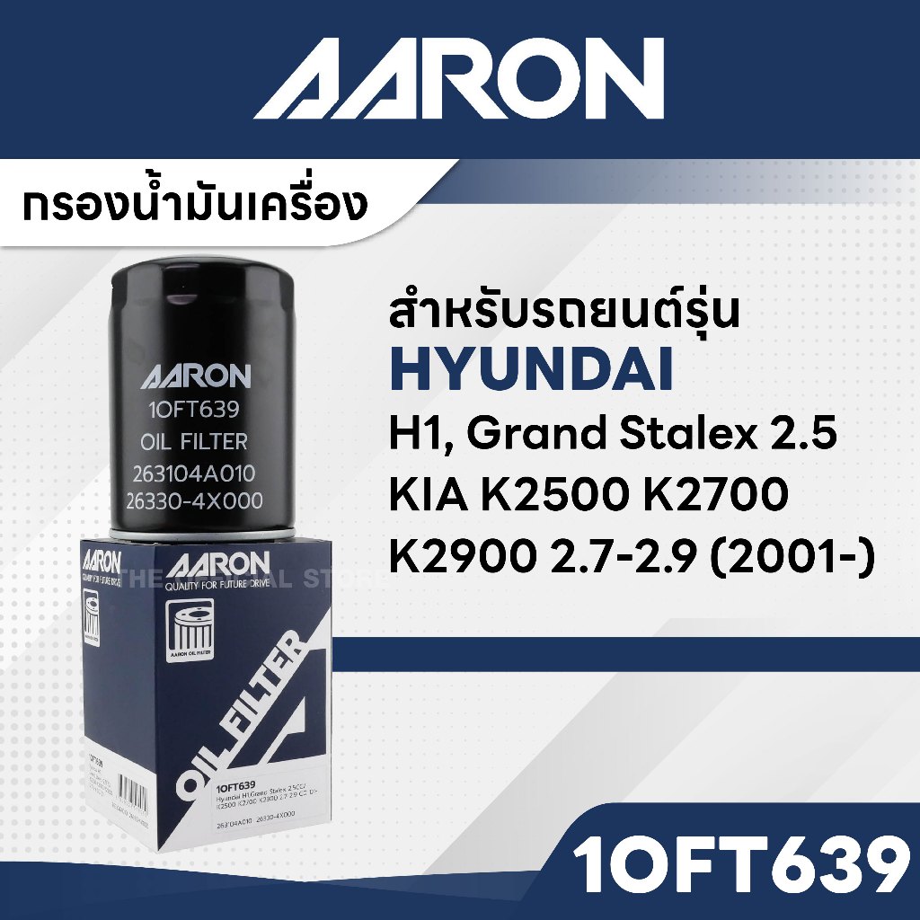 AARON 1OFT639 กรองน้ำมันเครื่อง HYUNDAI H1 , Grand Stalex 2.5 CC , KIA K2500 K2700 2.7-2.9 CC '01-