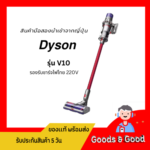 (สินค้ามือสอง) เครื่องดูดฝุ่น Dyson V10 sv12 ก้านแดง นำเข้าจากญี่ปุ่น (D4s450)