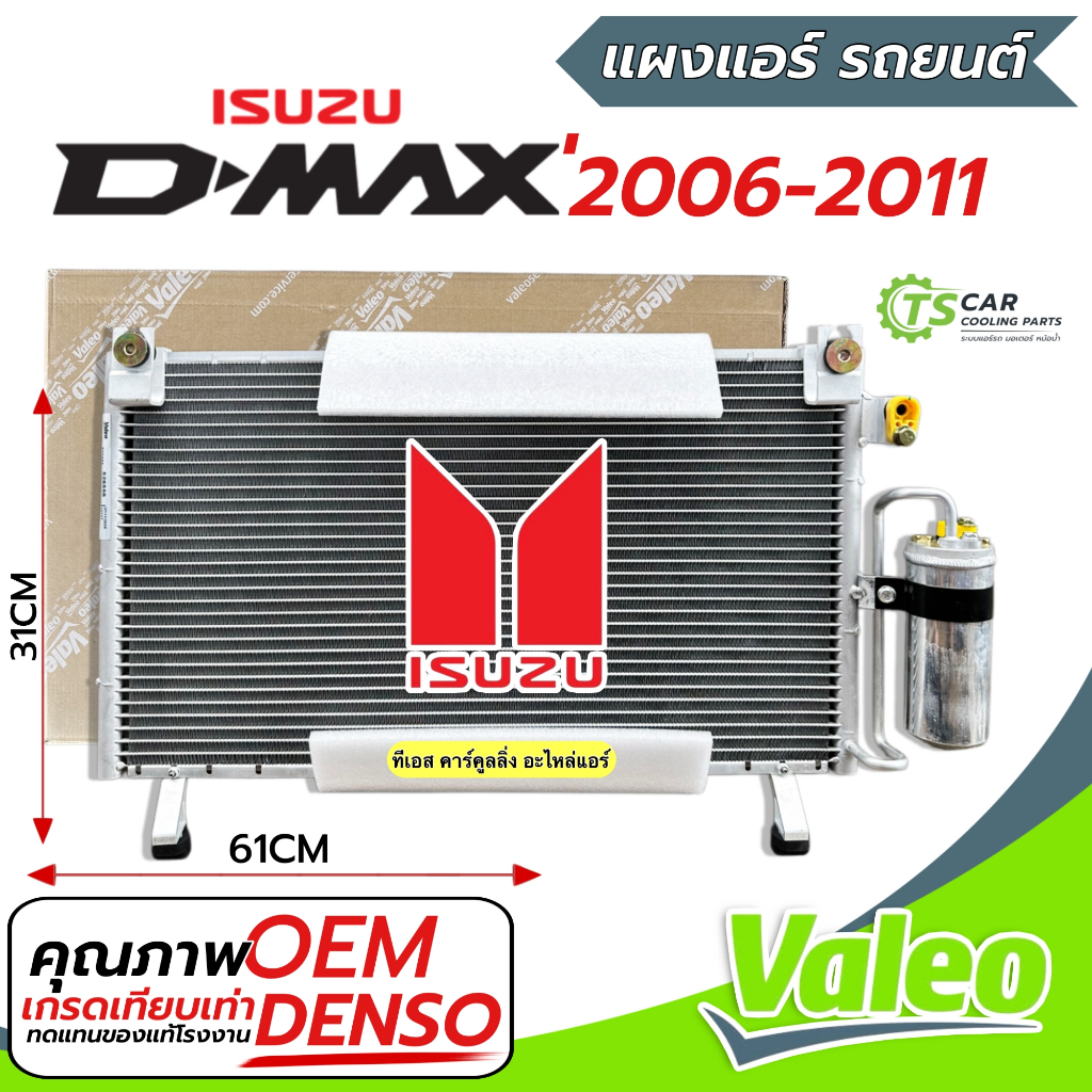 แผงแอร์ รถยนต์ Isuzu DMAX ดีแม็ก คอมมอนเรล ปี2006-2011 (Valeo 526556) Condenser อีซูซุ ดีแม็คซ์ Commonrail ฟรีไส้ไดเออร์