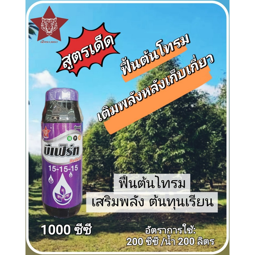 (บริษัท เบสท์ เคมี) ฮอร์โมนพืช ปุ๋ยเคมี บีเฟิร์ท 15-15-15 ปุ๋ยน้ำสูตรเสมอ ขนาด 1 ลิตร