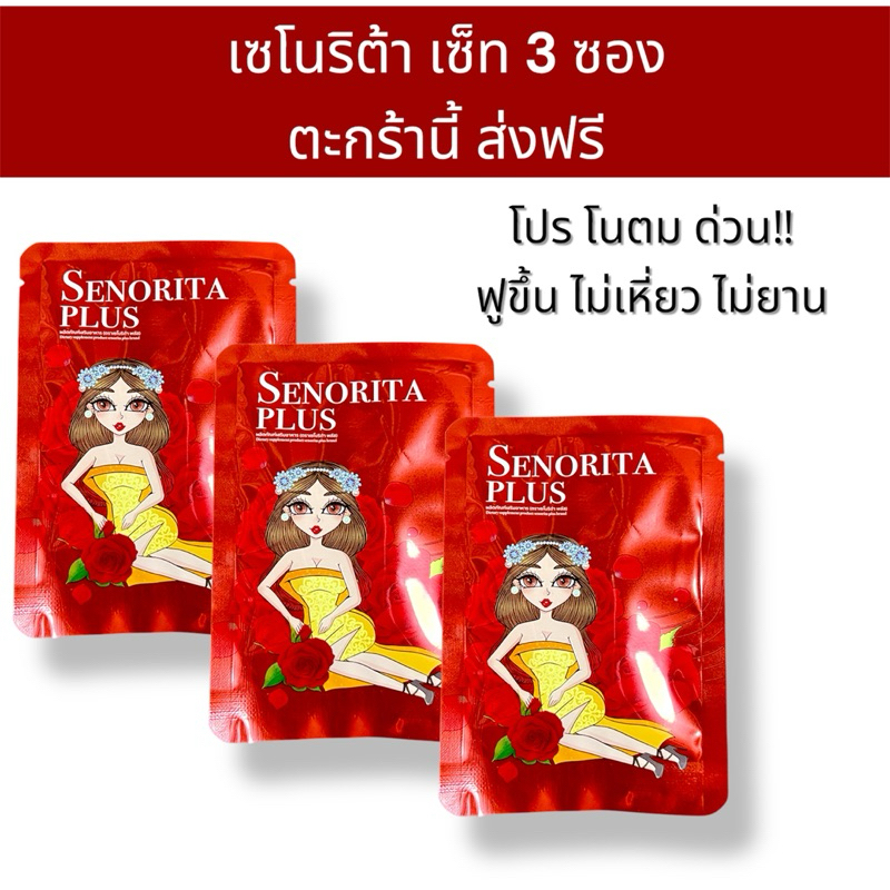 [ส่งฟรี] เซโนริต้าพลัส เซ็ท3ซอง 30เม็ด ของแท้‼️ #โนตม #เซโนริต้าพลัส