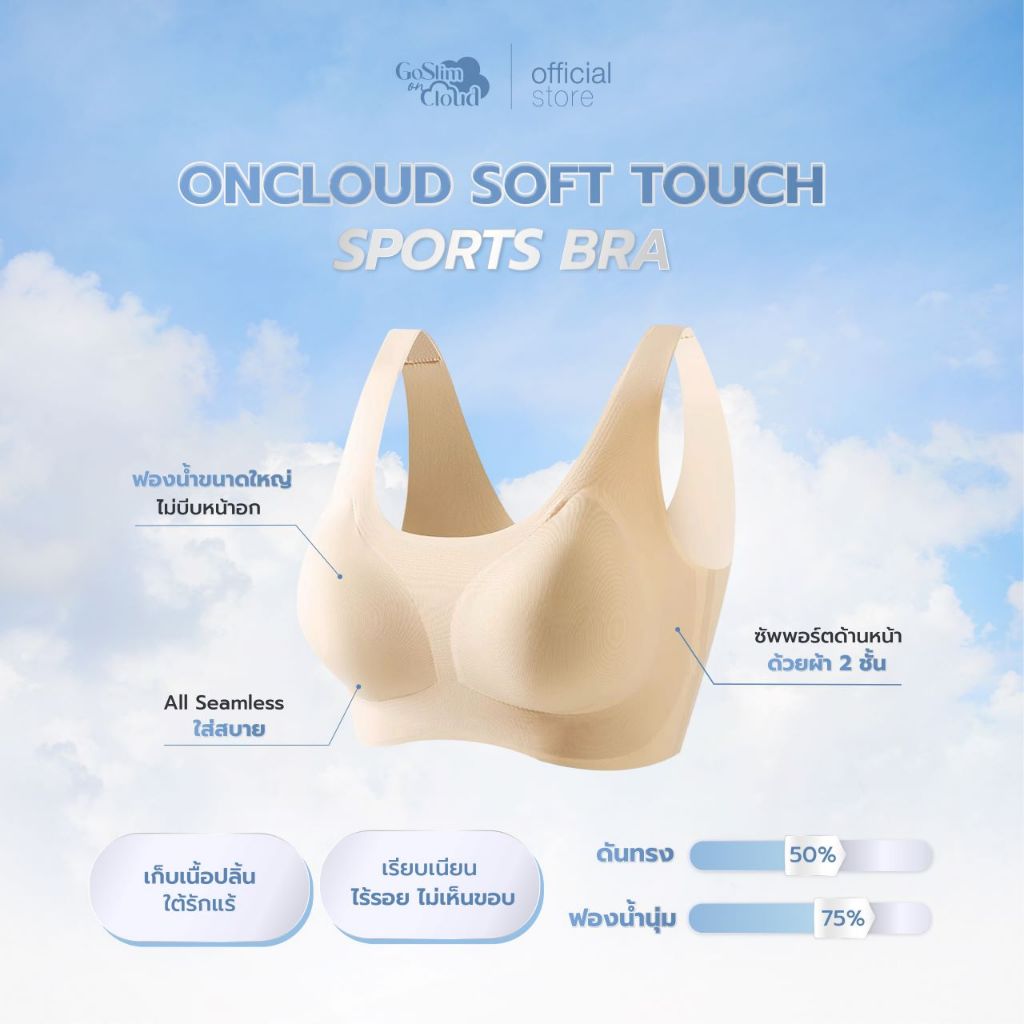 GOSLIM สปอร์ตบรา ไร้โครง ONCLOUD SOFT TOUCH SPORTS BRA สัมผัสนุ่ม ไร้ขอบ