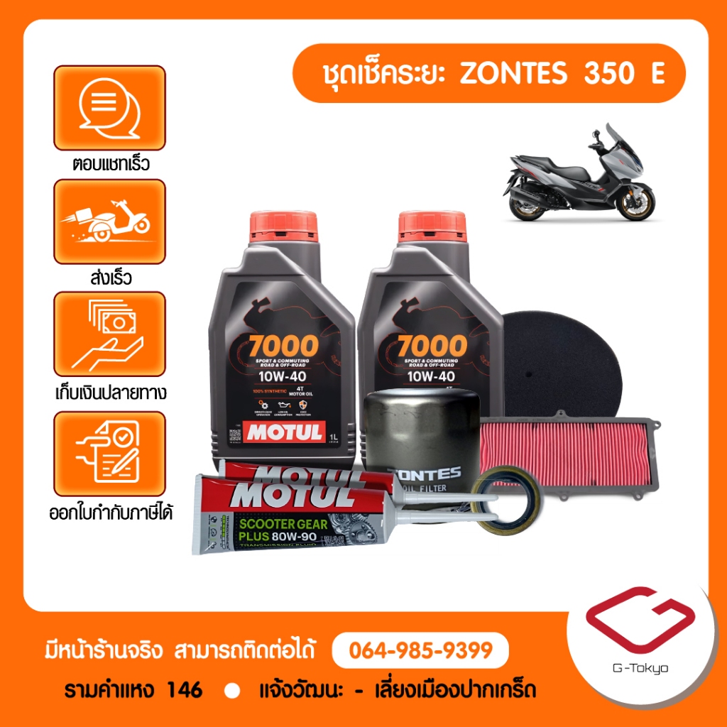 Zontes ชุดเช็คระยะ ZONTES 350E (1,000/4,000/12,000/20,000/28,000/36,000 กม.) โดย allRIDE สินค้าแท้ 100%