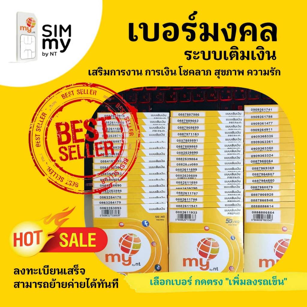 (My.05)เบอร์มงคล  ซิมมาย ราคาพิเศษ ระบบเติมเงิน สามารถย้ายค่ายได้ทันที