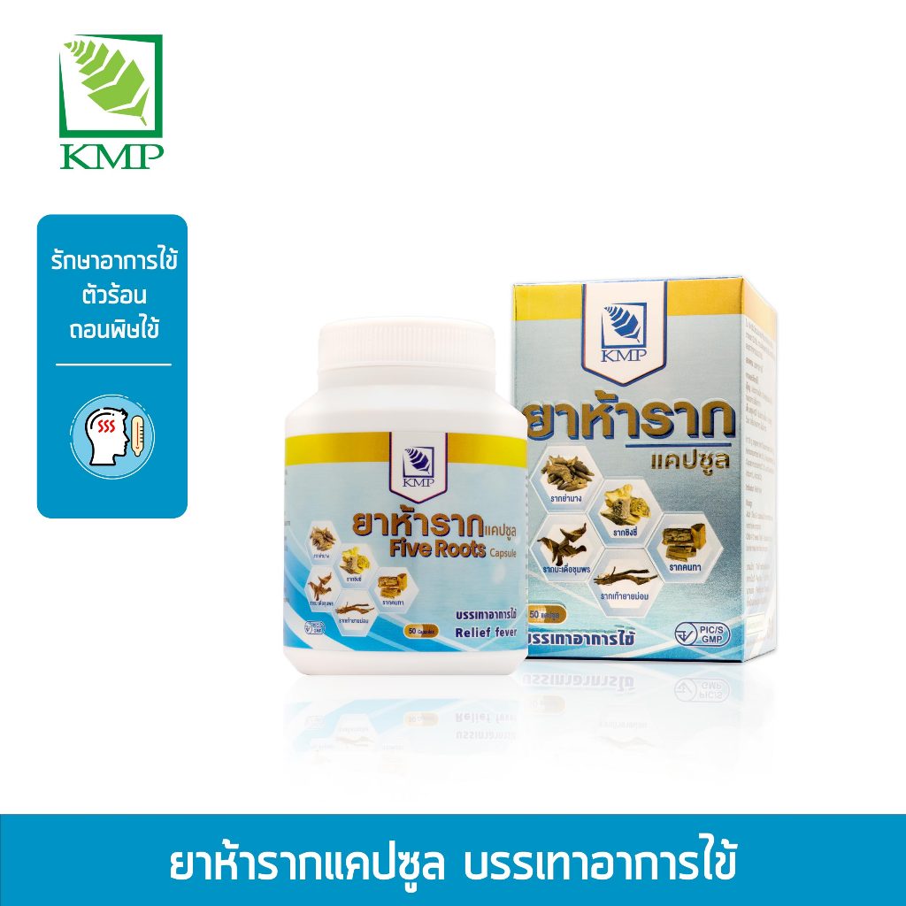 ยาห้ารากแคปซูล Five Roots ตรา KMP แก้วมังกรเภสัช 50 แคปซูล/ขวด พร้อมส่ง