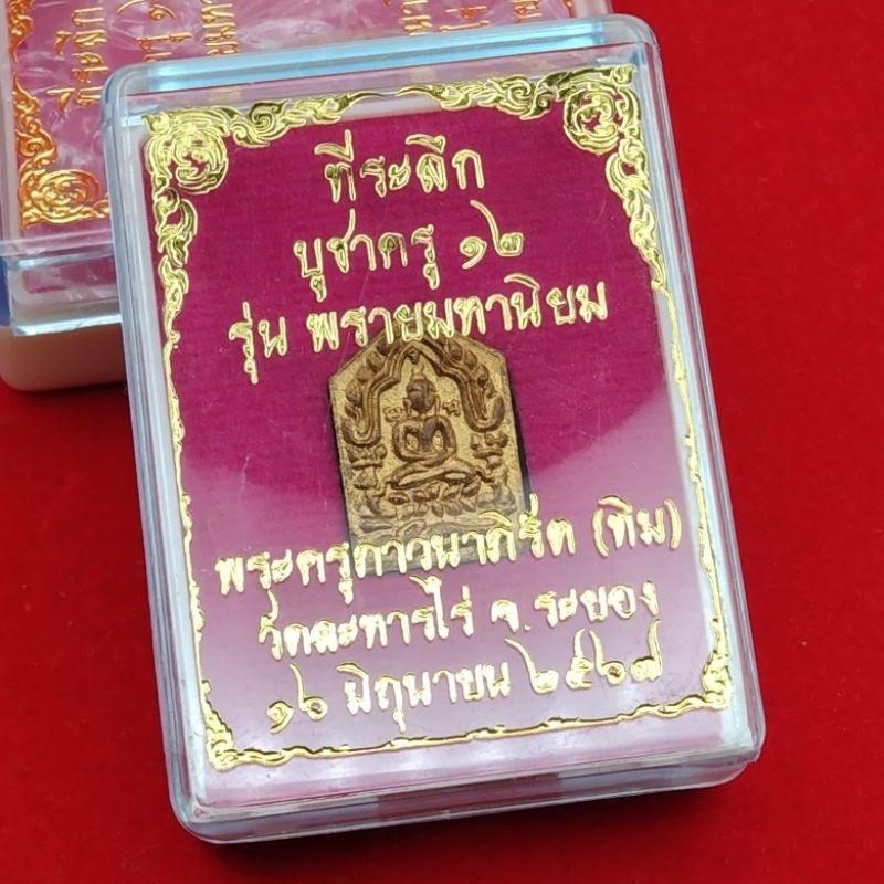 พระขุนแผนพิมพ์เล็ก  หลวงปู่ทิม อิสริโก