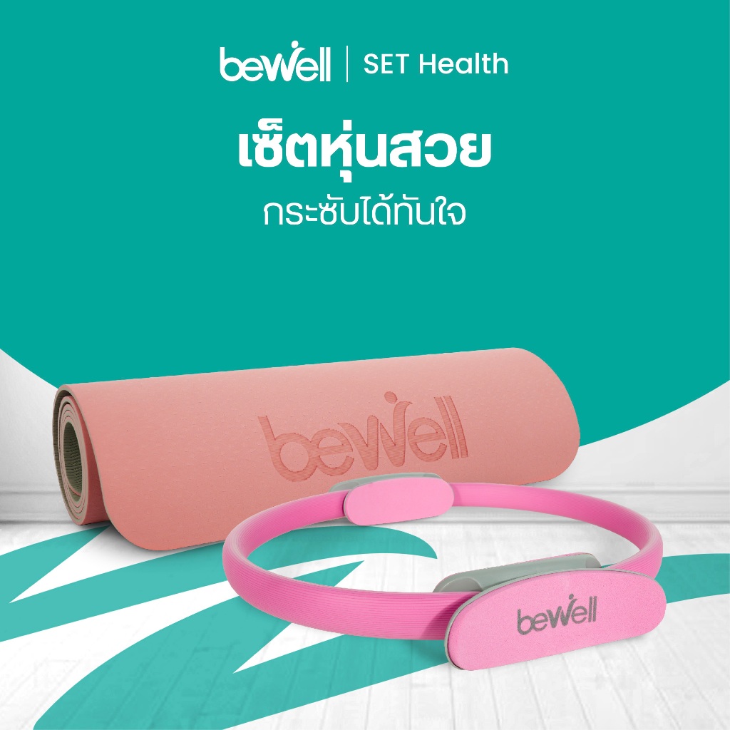 Bewell เซ็ต เสื่อโยคะ premium และห่วงพิลาทิส
