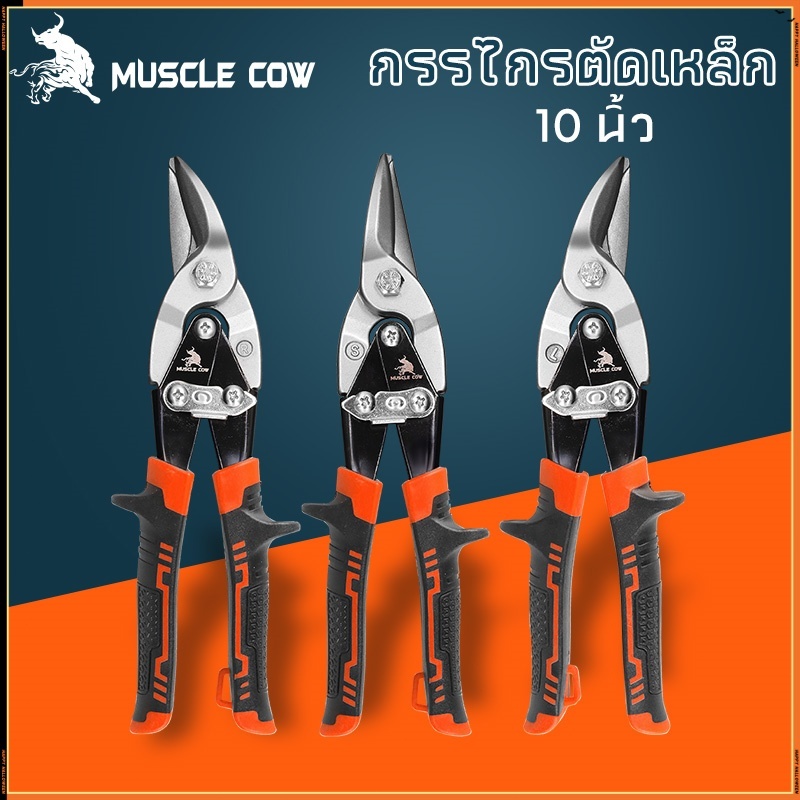 MUSCLE COW กรรไกรตัดเหล็ก 10 นิ้ว กรรไกรเหล็กแผ่น กรรไกรตัดเหล็กแผ่นปากตรง (ตัดตรง ตัดโค้งซ้าย ตัดโค้งขวา) กรรไกรตัดเหล็