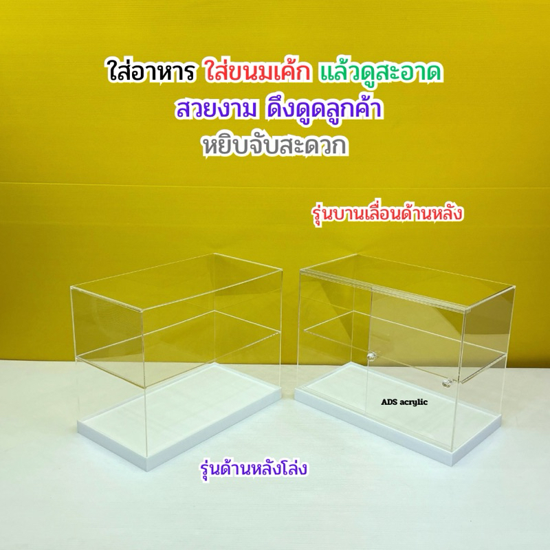 ตู้วางขายอาหาร แบบ 2 ช้้น สีใสพื้นขาว ขนาด 40x22x32.5 cm. มีให้เลือก 2 รุ่น