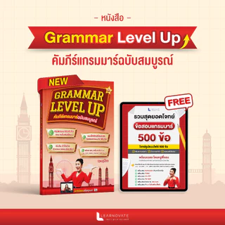 หนังสือ Grammar Level Up คัมภีร์แกรมมาร์ฉบับสมบูรณ์ โดย ครูพี่แอน พร้อมคลิปสอน และหนังสือข้อสอบแกรมมาร์ 500 ข้อพร้อมเฉลย