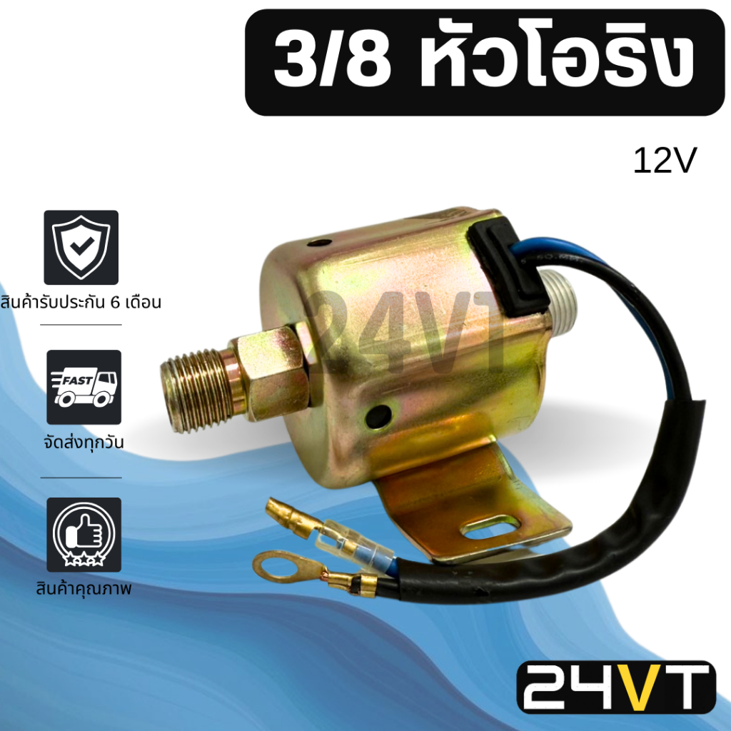 โซลีนอลย์แอร์ 3/8 หัวเกลียวโอริง 12 โวลต์ 12V โซลินอยด์วาล์ว แอร์ วาล์วแอร์ โซลีนอยวาล์ว โซลีนอลย์