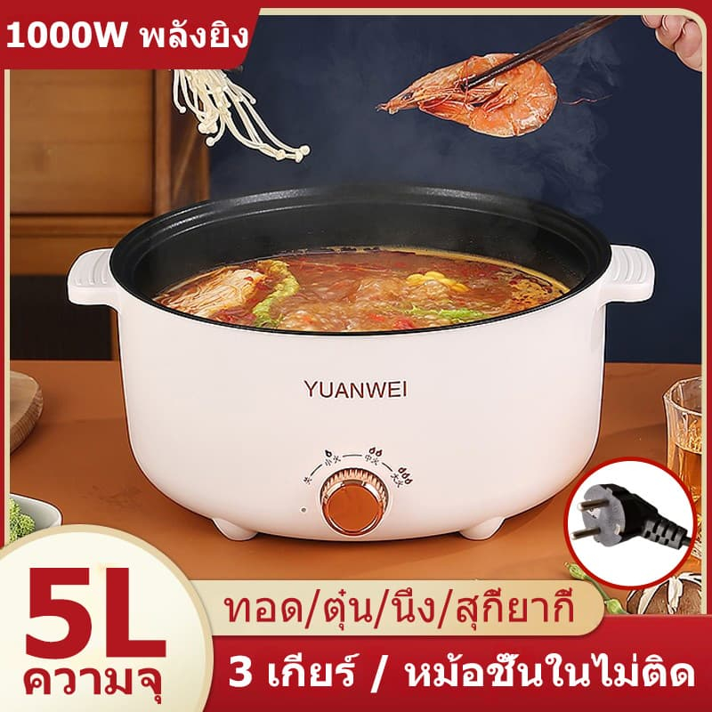 5L หม้อความจุขนาดใหญ่ เกี่ยวกับมัลติฟังก์ชั่น กระทะที่ไม่ติด 1000W ปุ่มหมุน 3 สปีด 28cm