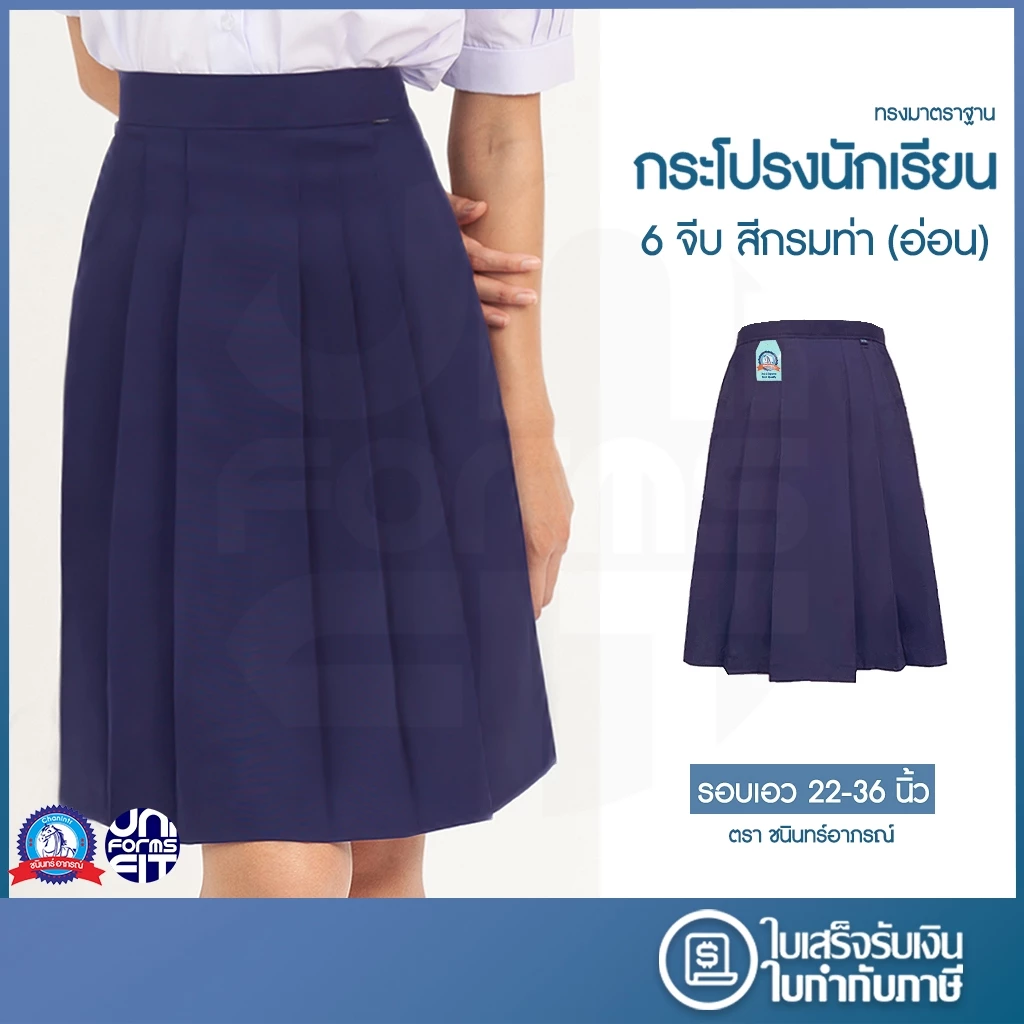 กระโปรงนักเรียน ประถม มัธยม สีกรม ผ้าโทเร ตราชนินทร์อาภรณ์ ทรงมาตราฐาน เนื้อดีคงทน