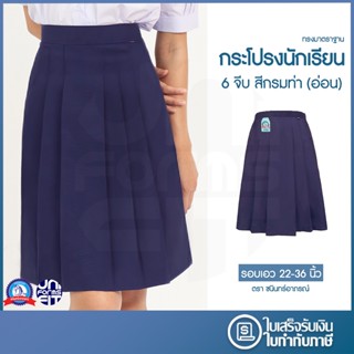 กระโปรงนักเรียน ประถม มัธยม สีกรม ผ้าโทเร ตราชนินทร์อาภรณ์ ท…