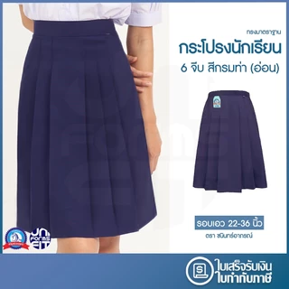 กระโปรงนักเรียน ประถม มัธยม สีกรม ผ้าโทเร ตราชนินทร์อาภรณ์ ทรงมาตราฐาน เนื้อดีคงทน