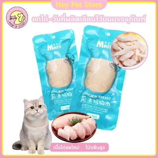 อกไก่ต้ม/อกไก่นึ่ง/ขนมแมว/ขนมสุนัข 40g โภชนาการที่สมดุล บรรจุภัณฑ์สูญญากาศ เปิดกระเป๋าแล้วกิน