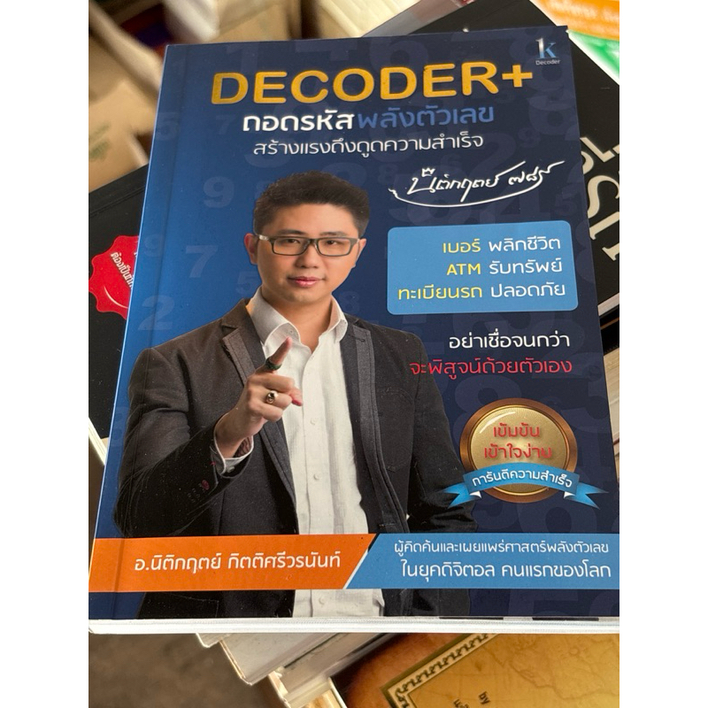 ถอดรหัสพลังตัวเลข Decoder+ (ตำหนิตามภาพ)
