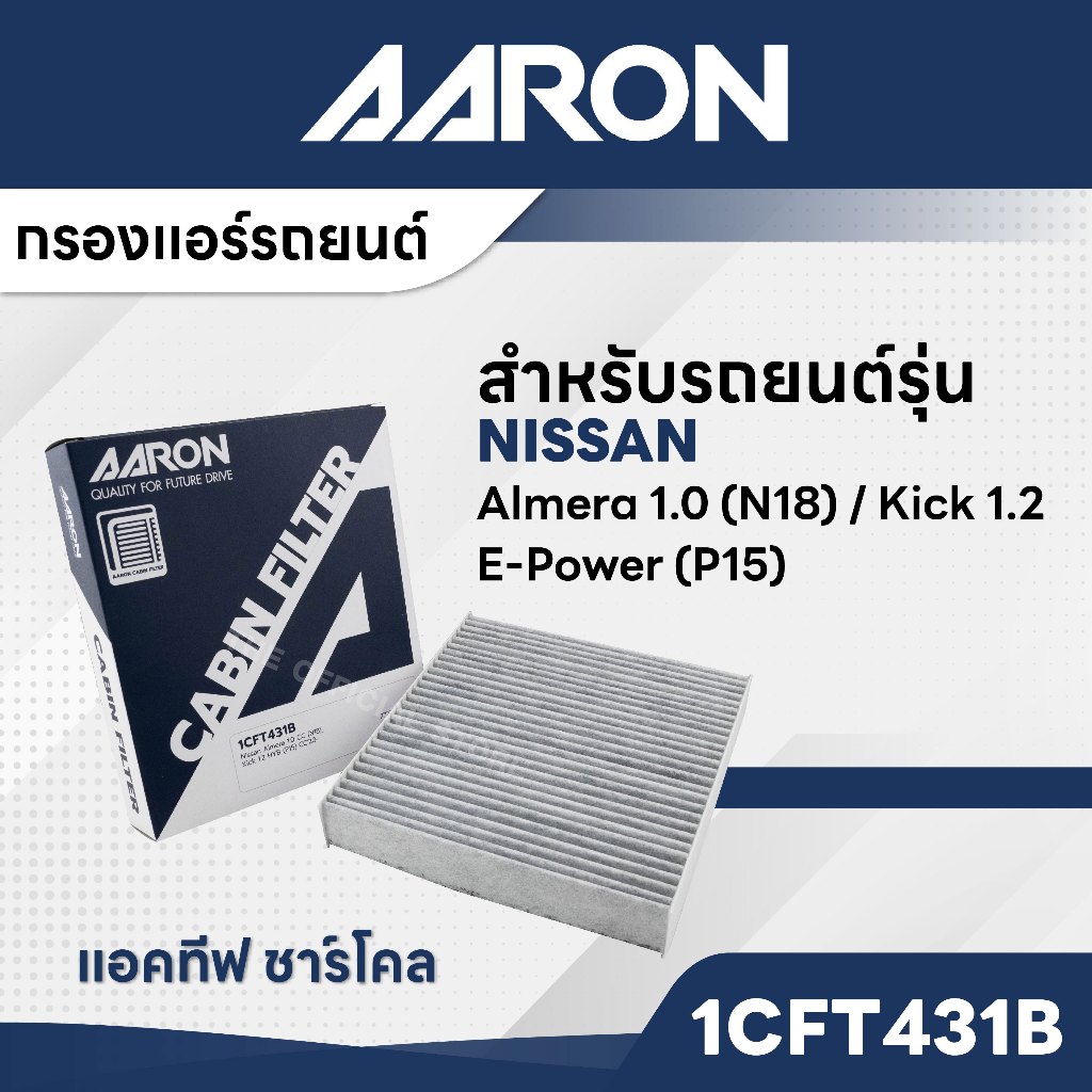 AARON 1CFT431B  กรองแอร์แอคทีฟคาร์บอน NISSAN  Almera 1.0 CC (N18) / Kick 1.2CC E-Power (P15)
