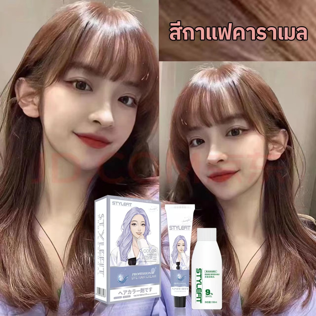 STYLE FIT  น้ำยาย้อมสีผม ST-41สีกาแฟคาราเมล ทำสีผม สูตรอ่อนโยนไม่ต้องฟอกสีผมสีย้อมผมไม่ต้องฟอก แถมเค