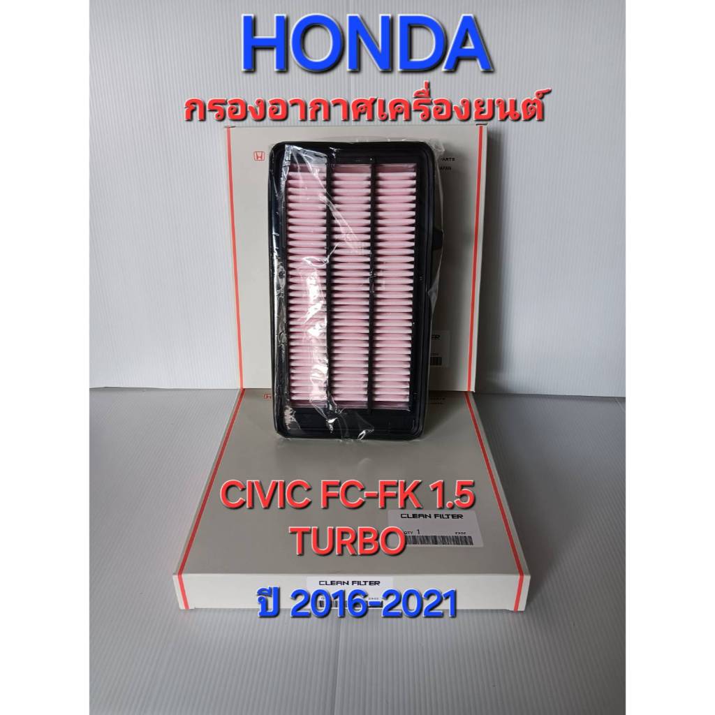 กรองอากาศเครื่องยนต์ Honda Civic FC 1.5 Turbo(2016-2021)