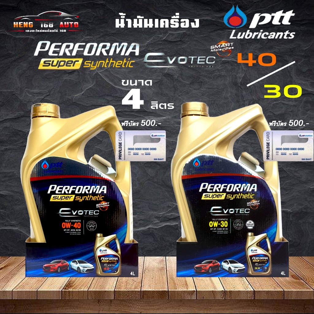 น้ำมันเครื่อง ปตท PTT Synthetic 0W-40 / 0W-30 ขนาด 4 ลิตร สังเคราะห์แท้ 100% ( เลือกเบอร์ 0W-30 / 0W