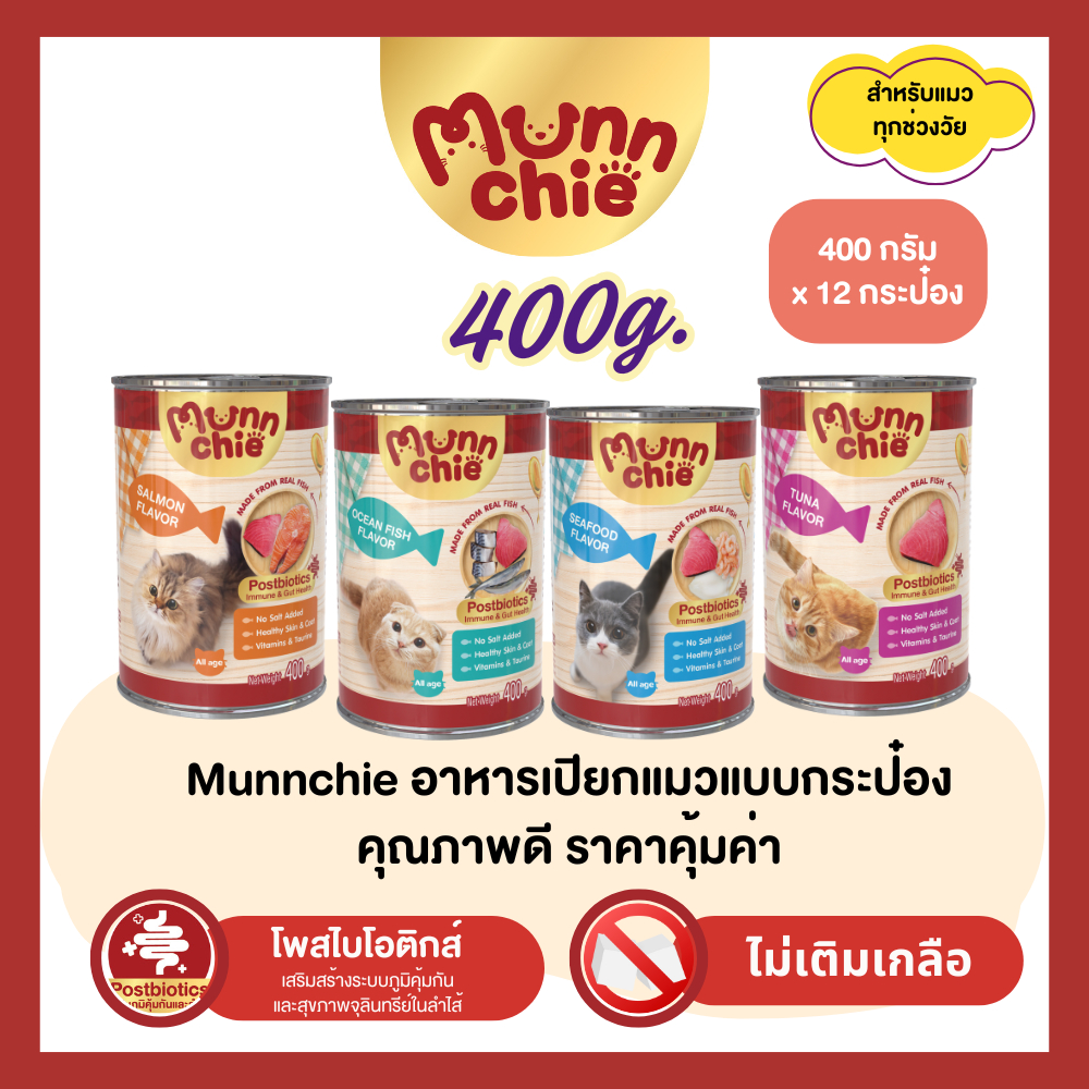 [12กระป๋อง] Munnchie(มันชี่) อาหารเปียกแมวกระป๋อง ไม่เติมเกลือ ราคาคุ้มค่า สำหรับแมวทุกช่วงวัย 400g.