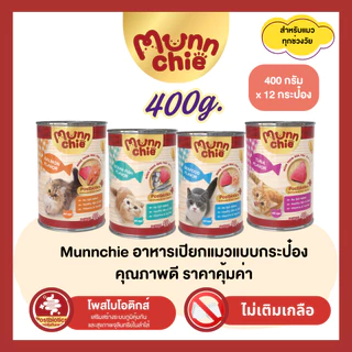 [12กระป๋อง] Munnchie(มันชี่) อาหารเปียกแมวกระป๋อง ไม่เติมเกลือ ราคาคุ้มค่า สำหรับแมวทุกช่วงวัย 400g.