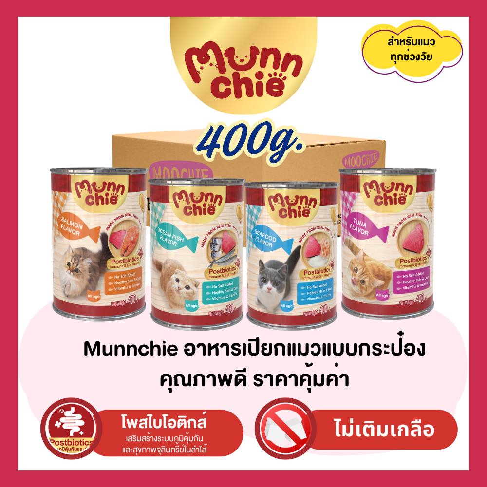 4กระป๋อง100✅ Munnchie (มันชี่) อาหารเปียกแมวกระป๋อง ไม่เติมเกลือ คุณภาพดี ราคาคุ้มค่า สำหรับแมวทุกช่วงวัย 400g.