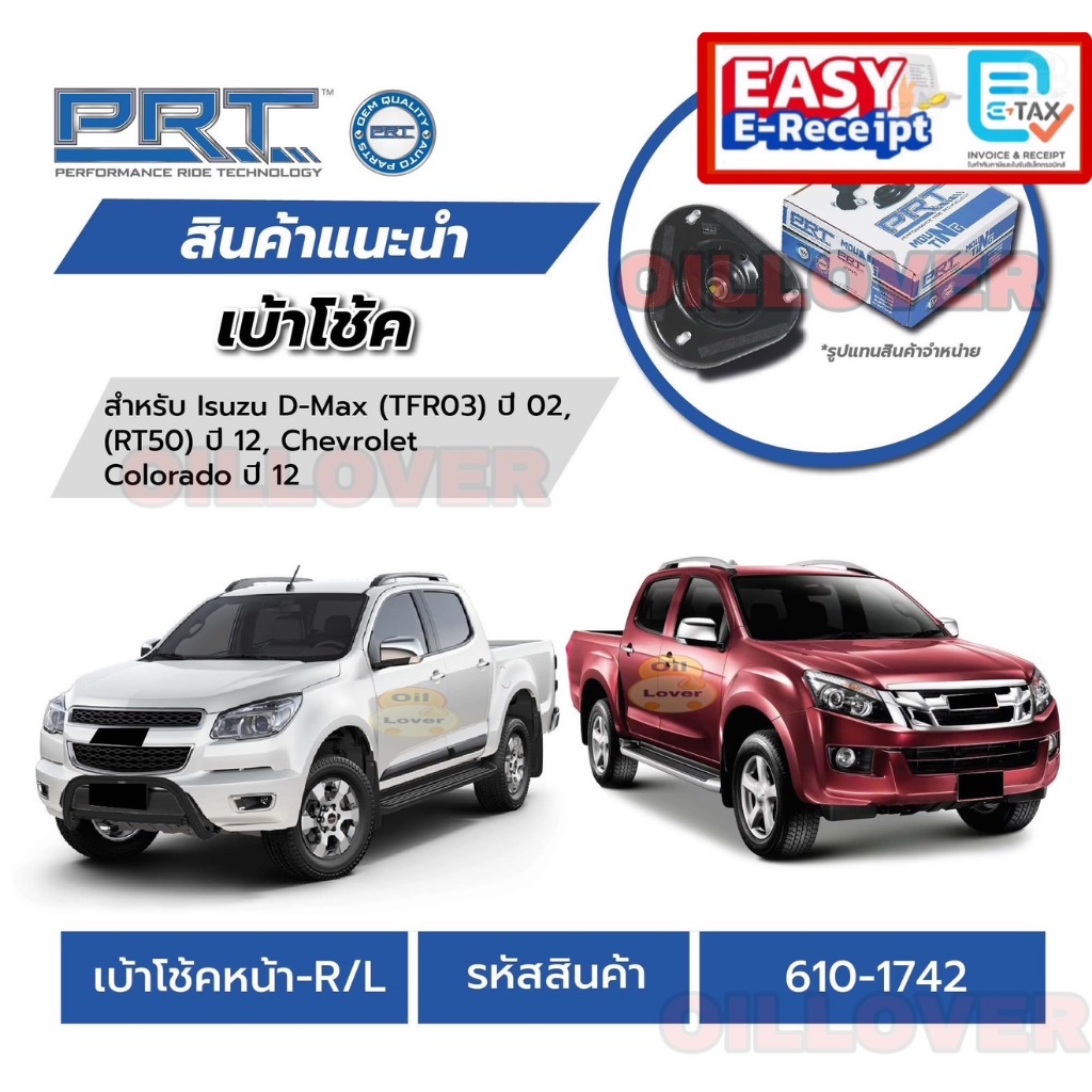 Prt เบ้าโช๊ค Isuzu D-max 2002 RT50 2012 TFR03 Chevrolet Colorado พีอาร์ที เบ้าโช้คหน้า เบ้าโช้คหน้า 