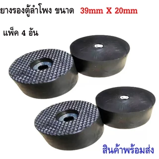 ยางฐานตู้ลำโพง 39x20mm (แพ็คจำนวน4-8 ตัว) ขนาด 39x20mm อุปกรณ์ตู้ลำโพง วัสดุยางแข็ง+แหวนเหล็ก แข็งแรงได้มาตรฐาน