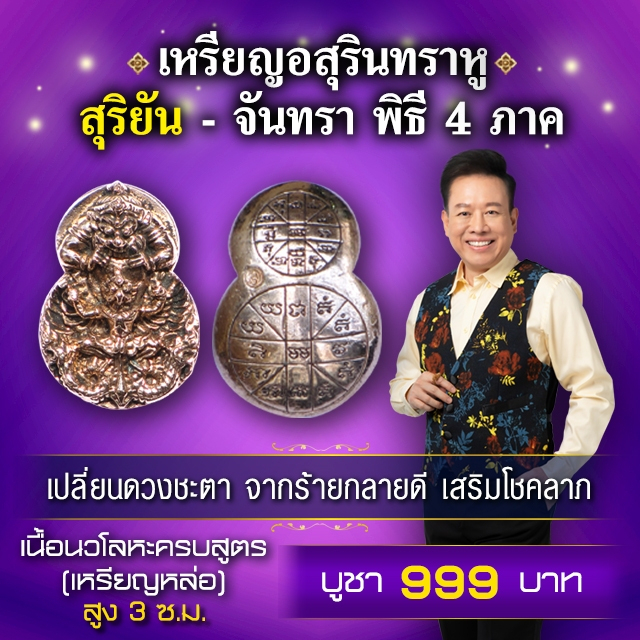 เหรียญอสุรินทราหู สุริยัน - จันทรา