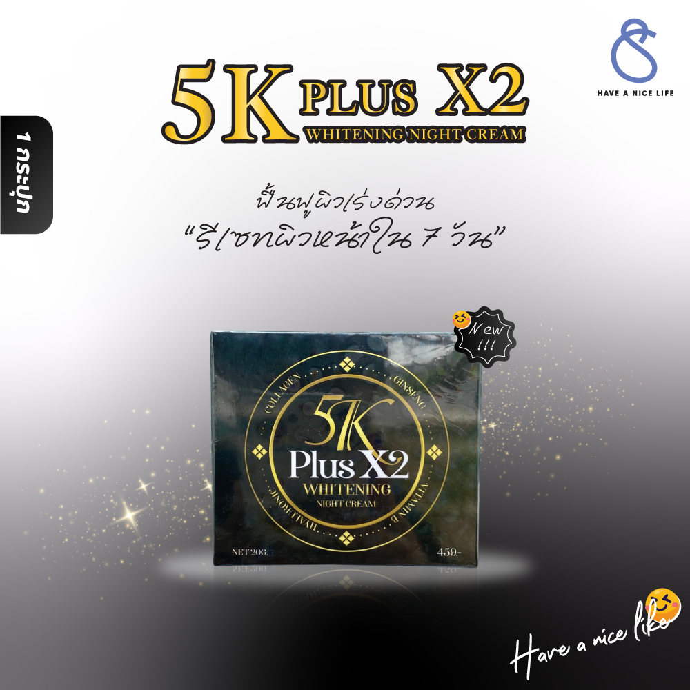 ไนท์ครีม ครีมบำรุงผิวหน้า กลางคืน 5K Plus X2 Whitening Night Cream 20 กรัม