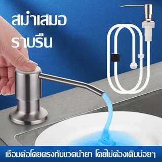 พร้อมส่ง เครื่องจ่ายสบู่เหลว ขวดปั๊มใส่น้ำยาล้างจาน หัวปั๊ม สแตนเลส สําหรับอ่างล้างจาน