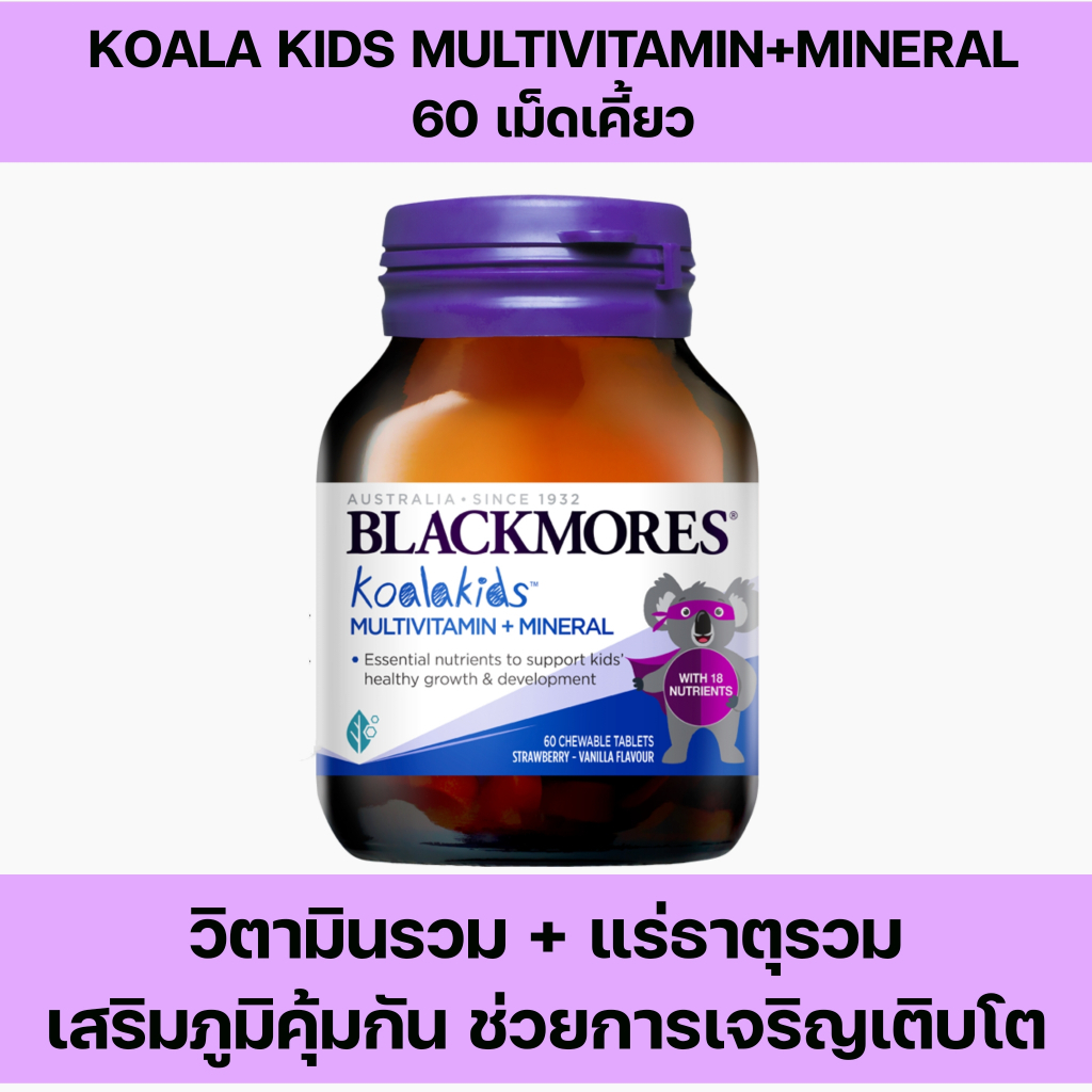 Blackmores Koala kids Multivitamins + Mineral 60 เม็ด แบลคมอร์ส วิตามินรวม สำหรับเด็ก