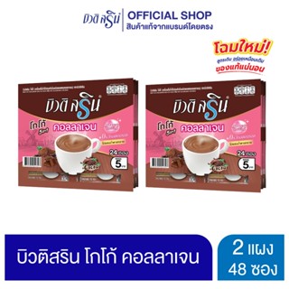 [เซ็ต 2 แผง] บิวติสริน โกโก้คอลลาเจน รุ่นแผง 24 ซอง