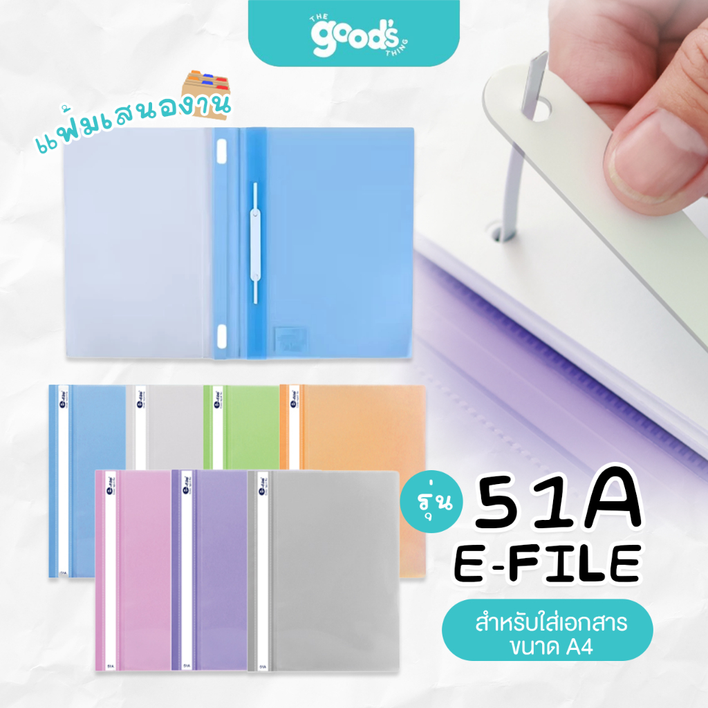 แฟ้มเสนองาน แฟ้มเจาะรู รุ่น 51A E-FILE ปกสอด ขนาด A4 (จำนวน1เล่ม)