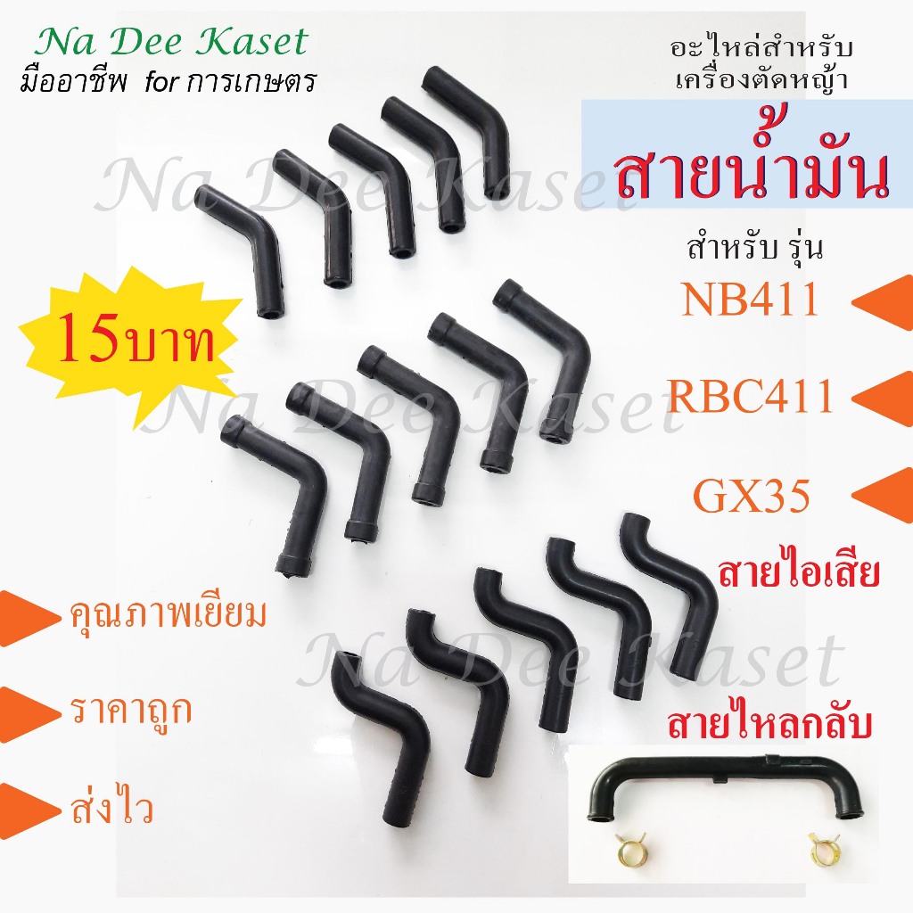 สายน้ำมันเครื่องตัดหญ้าRBC411 NB411 สายน้ำมัน สายไอเสีย สายไหลกลับ  เครื่องตัดหญ้าGX35