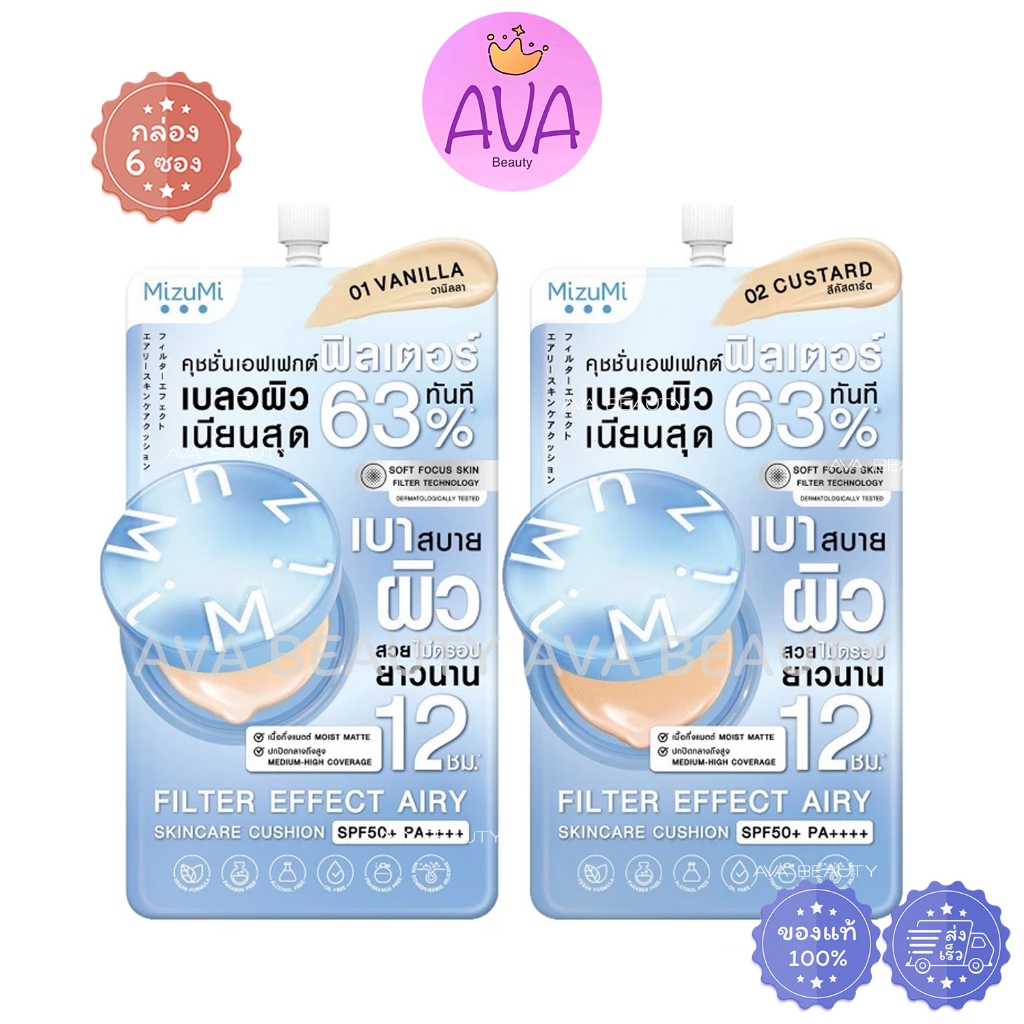 (6ซอง/กล่อง) MizuMi Filter Effect Airy Cushion SPF50+ PA++++ มิซึมิ คุชชั่น รองพื้น