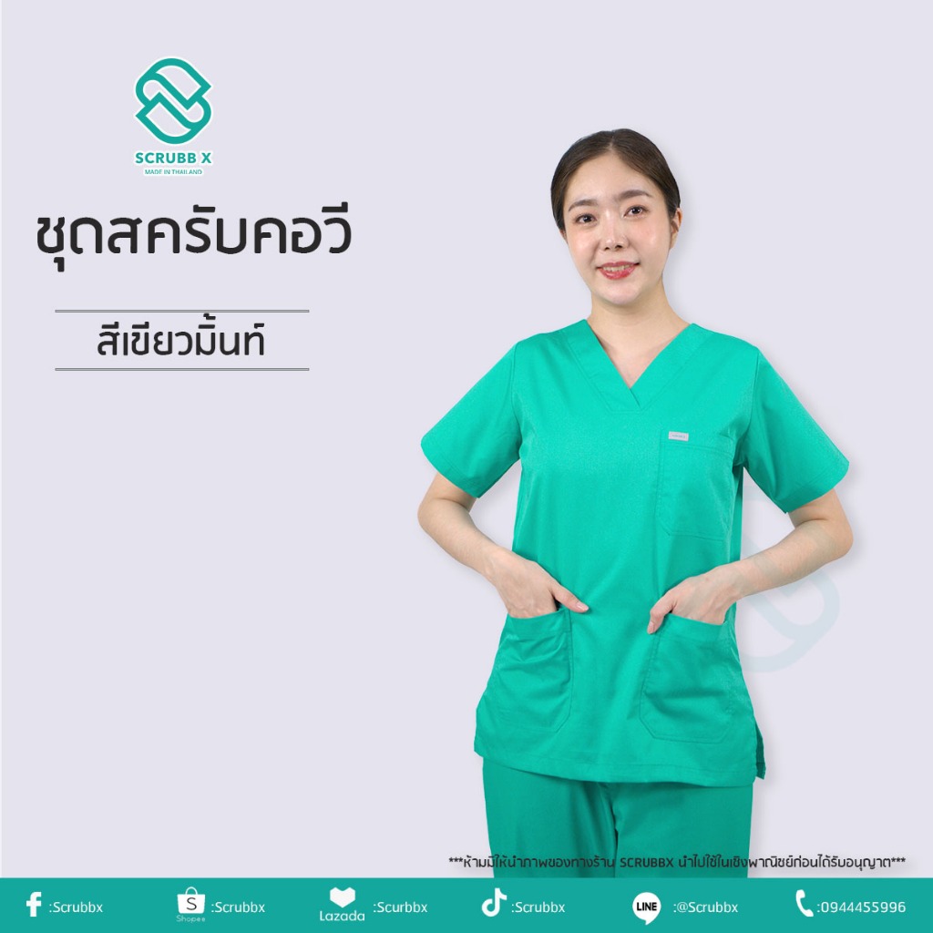 ชุดสครับคอวี ชุดห้องผ่าตัด ชุดสครับพยาบาล ชุดหมอ  ชุดแพทย์ ชุดพยาบาล ชุดเข้าเวร ชุดบุคคลากรทางการแพทย์