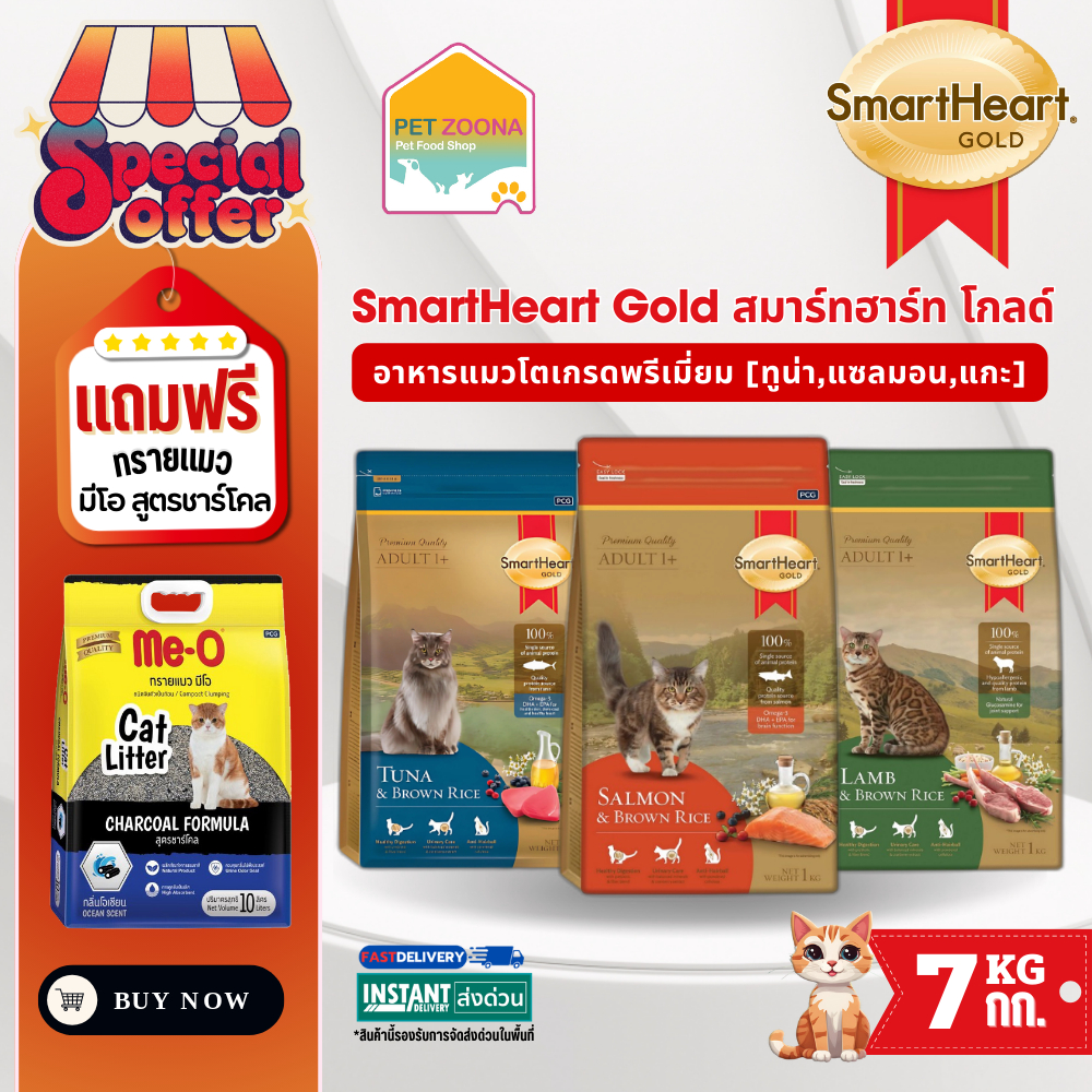 [ แถมฟรีทรายแมวมีโอ ] SmartHeart Gold 7kg. สมาร์ทฮาร์ทโกลด์ 7กก. อาหารแมวพรีเมี่ยม