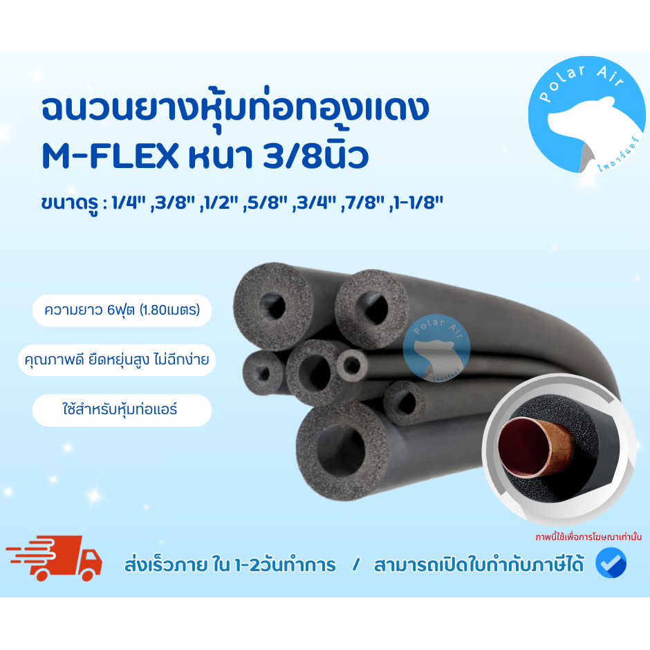 ฉนวนยางหุ้มท่อทองแดงM-FLEX หนา3/8นิ้ว ยาว1.80เมตร คุณภาพดี มีควมยืดหยุ่นสูง