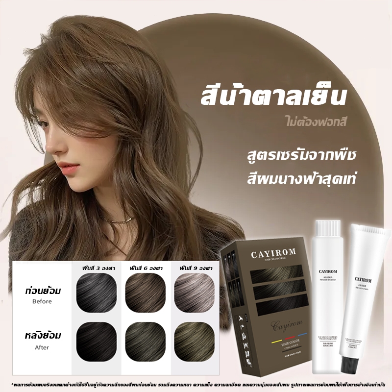 ไม่ทำร้ายคุณผม CAYIROM สีย้อมผม ยาย้อมผม ย้อมผม สูตรไม่มีแอมโมเนีย เทคนิคป้องกันซีดจาง ซ่อมแซมผมเสีย