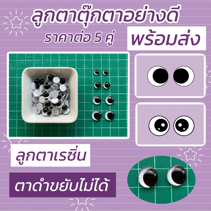 ลูกตาตุ๊กตา อย่างดี พร้อมส่ง