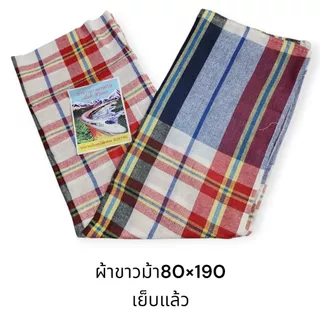 ผ้าขาวม้าผูกเอว ผ้าคนแก่ เนื้อดีสีไม่ตก ผ้ากำนันผู้ใหญ่บ้าน