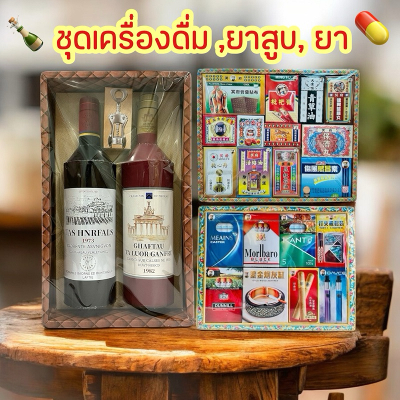ชุดเครื่องดื่มแอล กระดาษไหว้บรรพบุรุษ ชุดไหว้เชงเม้ง สารทจีน