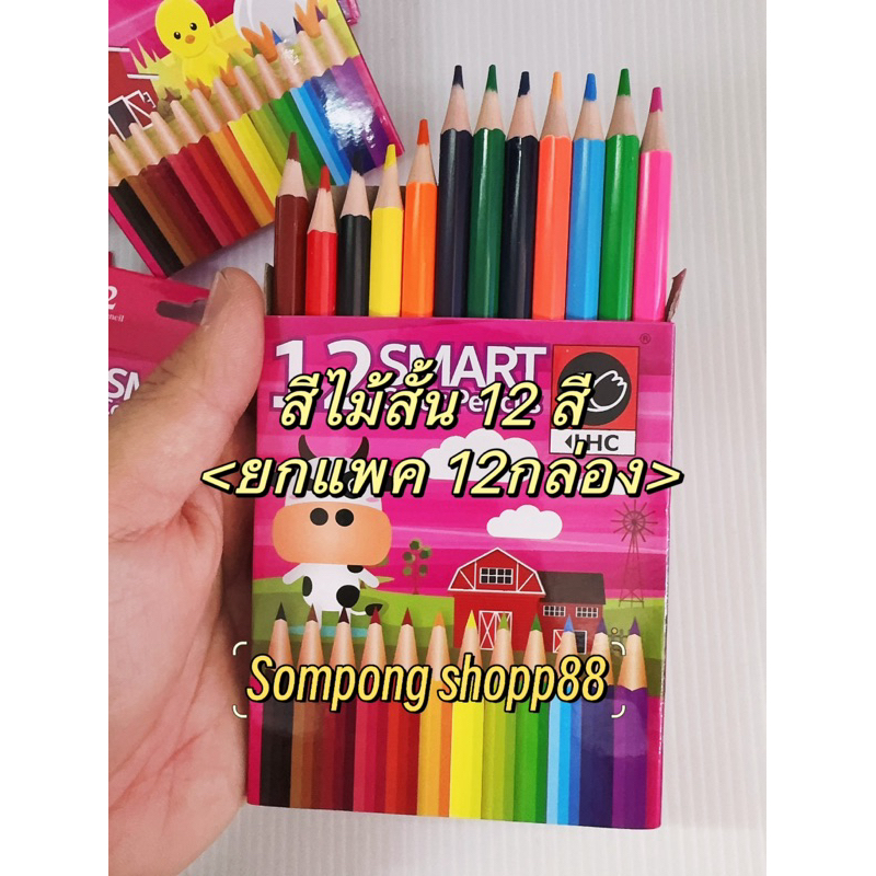 สีไม้สั้น 12สี  sepia <ยกโหล  12กล่อง> 144 ด้าม ของแท้ 100% 🌈สีสวย🌈 ราคาประหยัด 🔥ส่งไว🔥