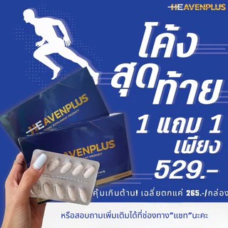 โปร 1 แถม 1 เฮฟเว่น HEAVEN อาหารเสริม เคี้ยวก่อนกลืน รสกาแฟ กำลังชาย 1 กล่อง 10 เม็ด ไม่ระบุชื่อสินค้า