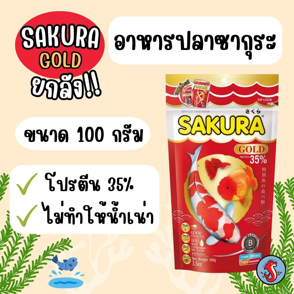 ‼️ยกลัง50ห่อ‼️Sakura อาหารปลา ซากุระ ขนาดเม็ดจิ๋ว ขนาดถุง 100กรัม