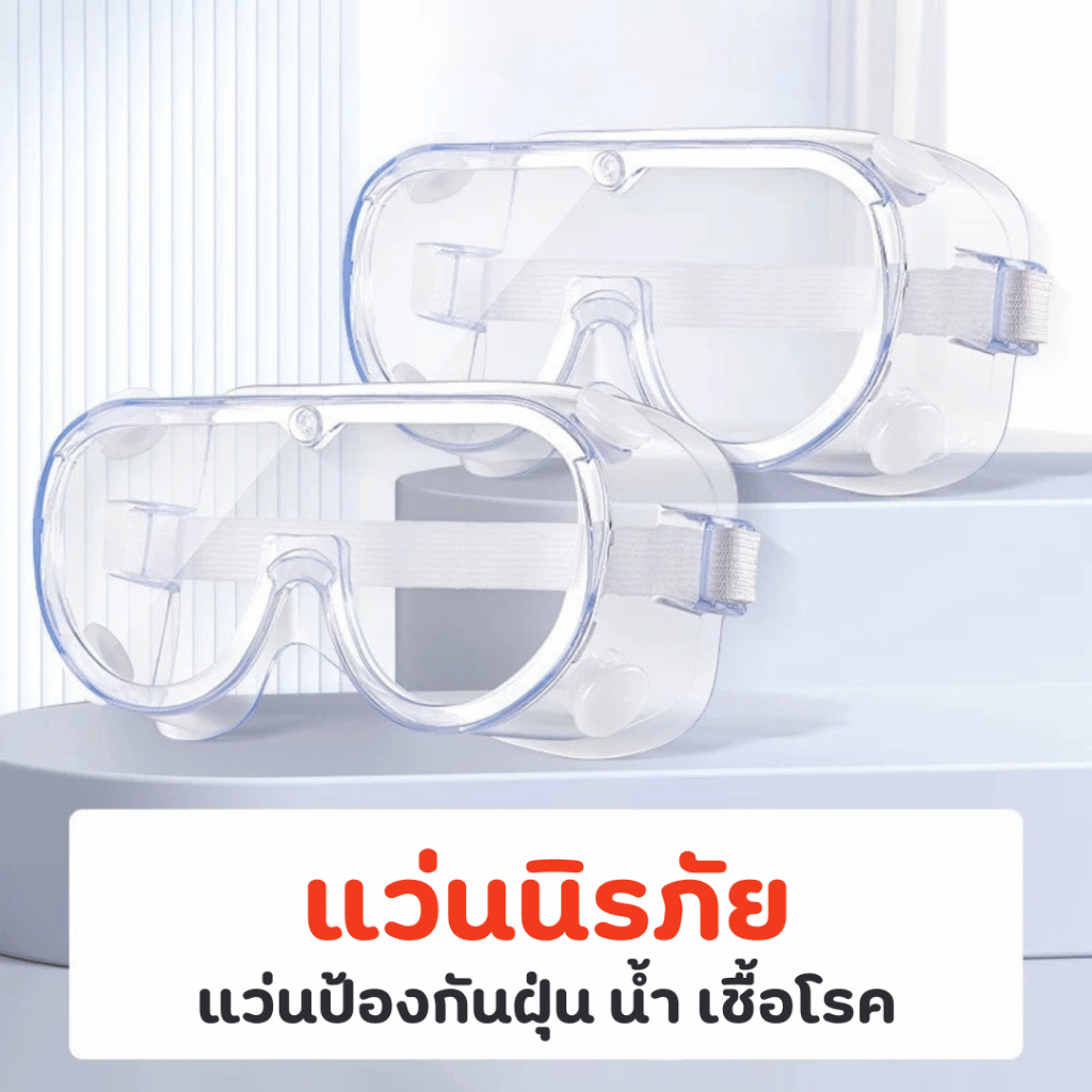 แว่นนิรภัย แว่นกันฝุ่น แบคทีเรีย แว่นกันน้ำ สงกรานต์